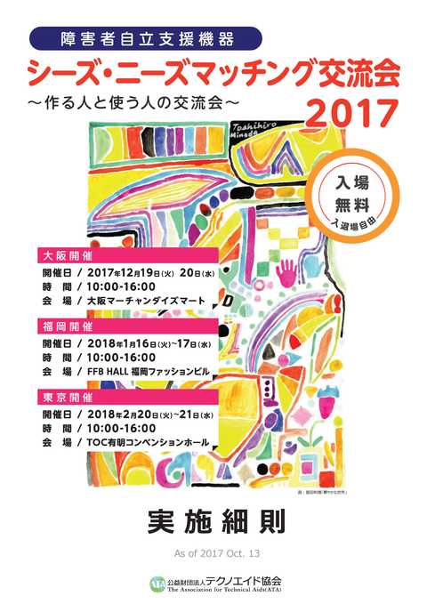 20171219_シーズ・ニーズマッチング交流会2017大阪_1